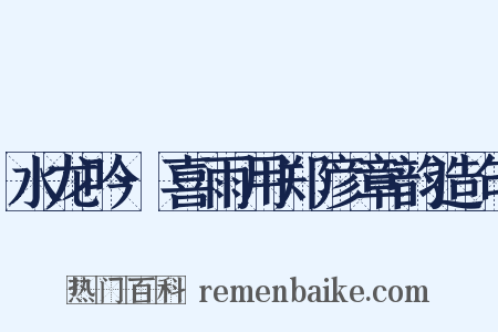 水龙吟·喜雨用郑彦章韵造句是什么意思的图片